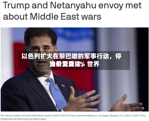 以色列扩大在黎巴嫩的军事行动,停火希望受挫,世界
油价大涨 2%