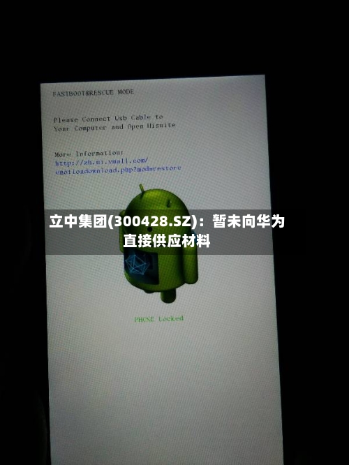 立中集团(300428.SZ)：暂未向华为直接供应材料