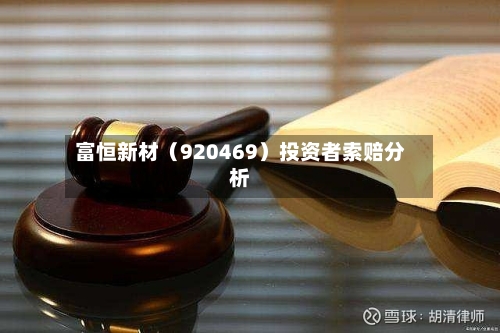 富恒新材（920469）投资者索赔分析