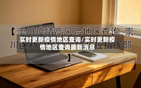 实时更新疫情地区查询/实时更新疫情地区查询最新消息