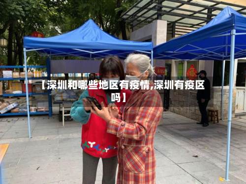 【深圳和哪些地区有疫情,深圳有疫区吗】