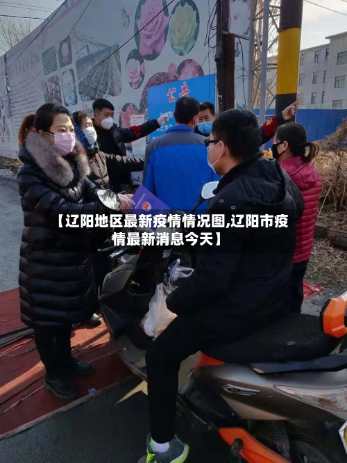 【辽阳地区最新疫情情况图,辽阳市疫情最新消息今天】