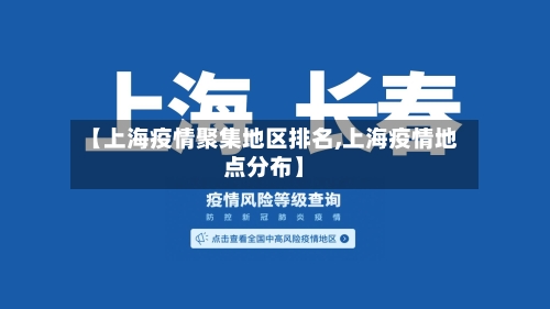 【上海疫情聚集地区排名,上海疫情地点分布】