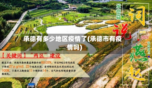 承德有多少地区疫情了(承德市有疫情吗)