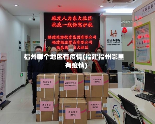 福州哪个地区有疫情(福建福州哪里有疫情)