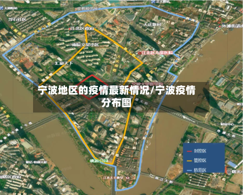 宁波地区的疫情最新情况/宁波疫情分布图