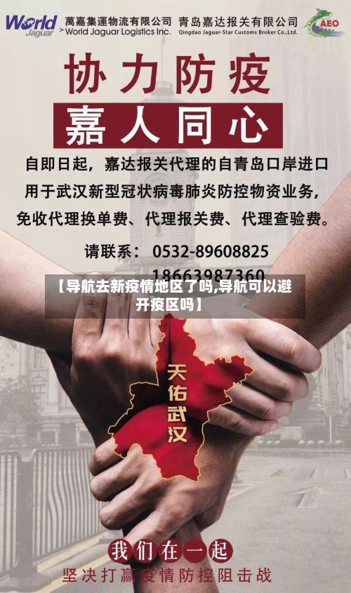 【导航去新疫情地区了吗,导航可以避开疫区吗】