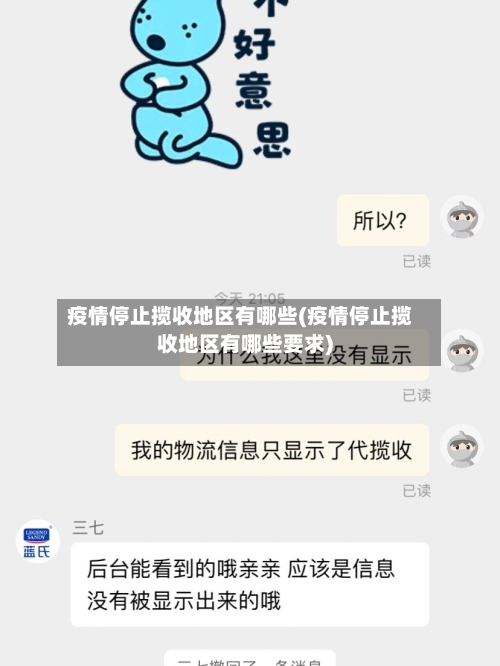 疫情停止揽收地区有哪些(疫情停止揽收地区有哪些要求)