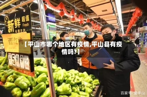 【平山市哪个地区有疫情,平山县有疫情吗?】