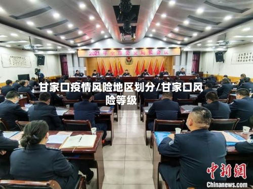 甘家口疫情风险地区划分/甘家口风险等级