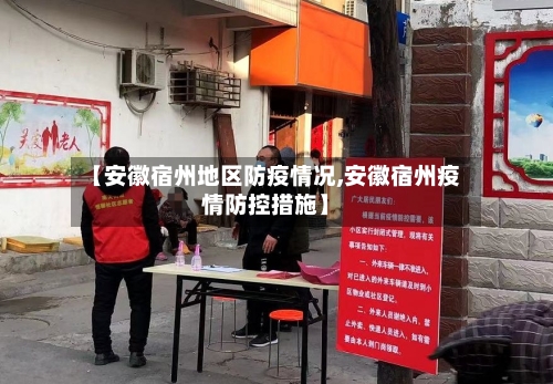 【安徽宿州地区防疫情况,安徽宿州疫情防控措施】