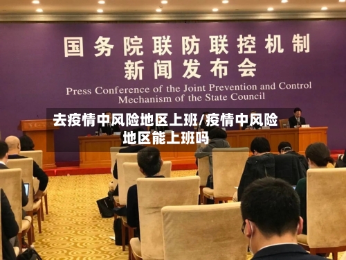 去疫情中风险地区上班/疫情中风险地区能上班吗