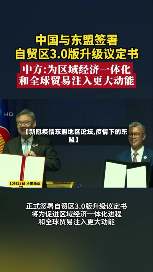 【新冠疫情东盟地区论坛,疫情下的东盟】