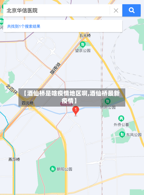 【酒仙桥是啥疫情地区啊,酒仙桥最新疫情】