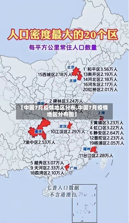 【中国7月疫情地区分布,中国7月疫情地区分布图】