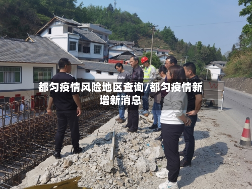都匀疫情风险地区查询/都匀疫情新增新消息