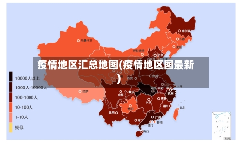 疫情地区汇总地图(疫情地区图最新)