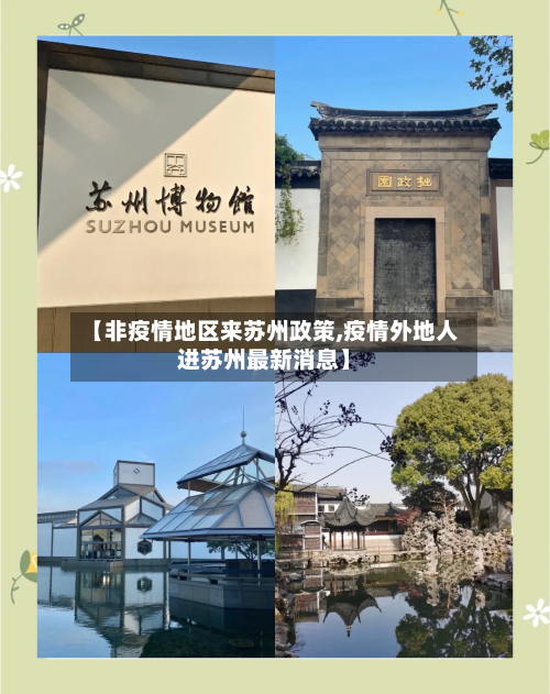 【非疫情地区来苏州政策,疫情外地人进苏州最新消息】