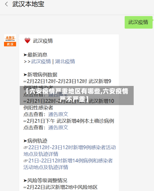 【六安疫情严重地区有哪些,六安疫情严不严重】
