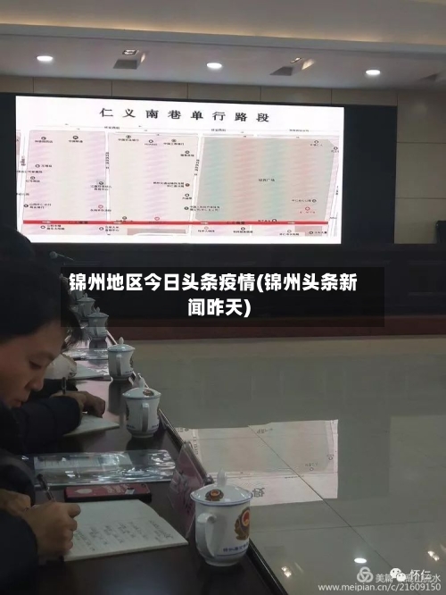 锦州地区今日头条疫情(锦州头条新闻昨天)