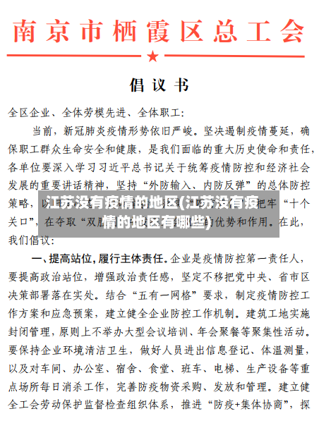 江苏没有疫情的地区(江苏没有疫情的地区有哪些)
