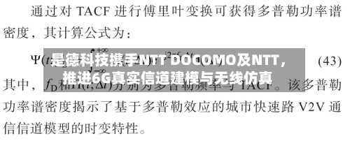是德科技携手NTT DOCOMO及NTT,推进6G真实信道建模与无线仿真