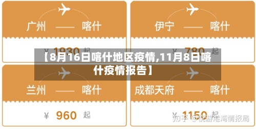 【8月16日喀什地区疫情,11月8日喀什疫情报告】