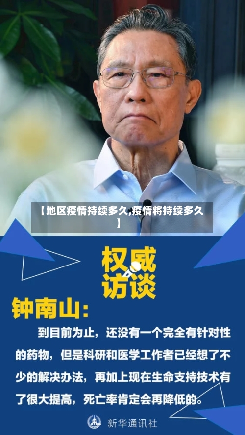【地区疫情持续多久,疫情将持续多久】