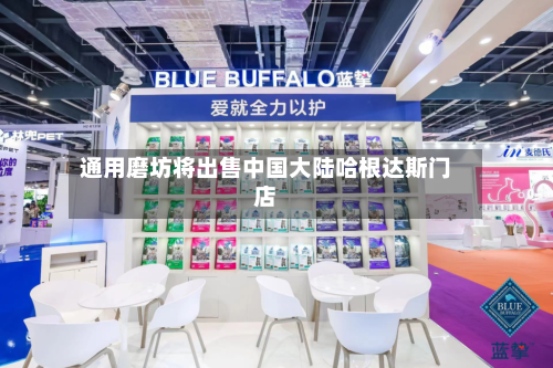 通用磨坊将出售中国大陆哈根达斯门店