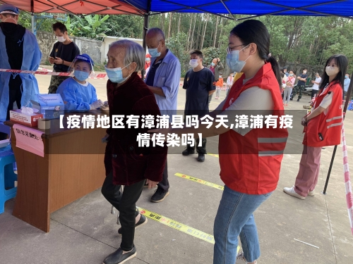 【疫情地区有漳浦县吗今天,漳浦有疫情传染吗】