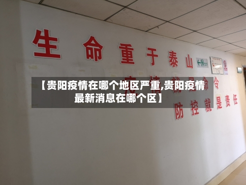 【贵阳疫情在哪个地区严重,贵阳疫情最新消息在哪个区】