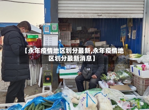 【永年疫情地区划分最新,永年疫情地区划分最新消息】