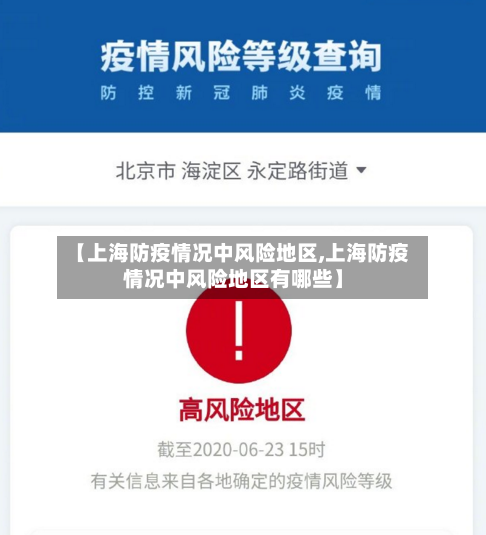 【上海防疫情况中风险地区,上海防疫情况中风险地区有哪些】