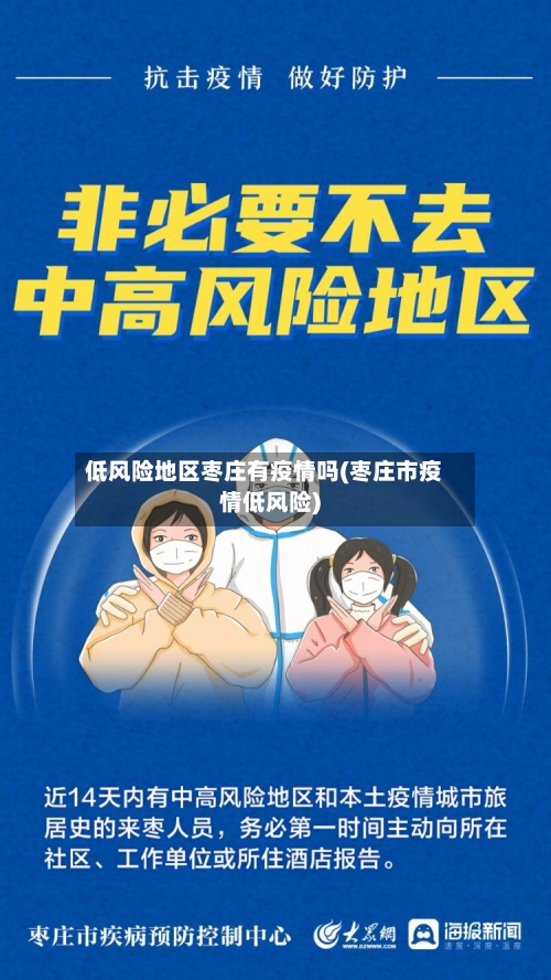 低风险地区枣庄有疫情吗(枣庄市疫情低风险)
