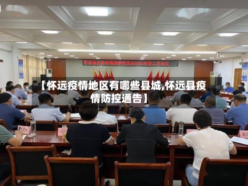 【怀远疫情地区有哪些县城,怀远县疫情防控通告】