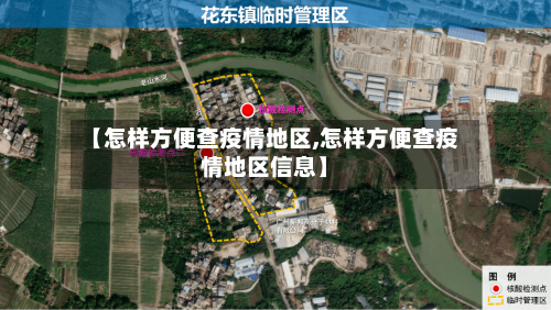 【怎样方便查疫情地区,怎样方便查疫情地区信息】