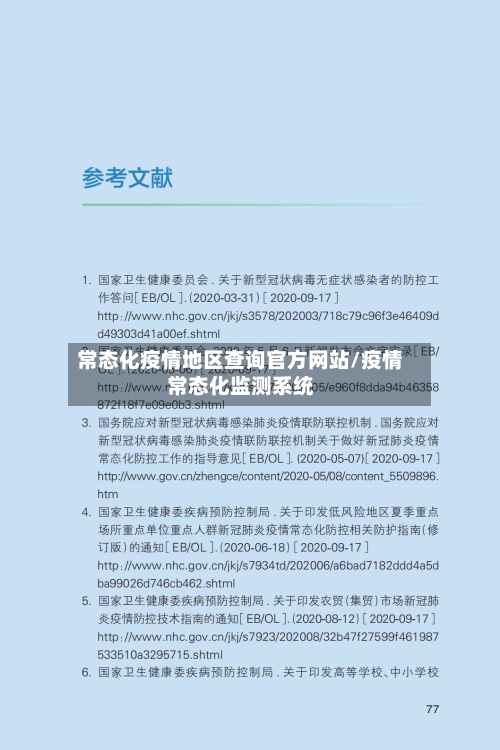常态化疫情地区查询官方网站/疫情常态化监测系统