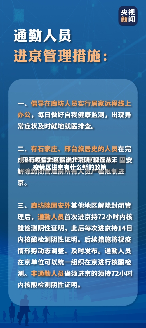 没有疫情地区能进北京吗/现在从无疫情区进京有什么新的政策