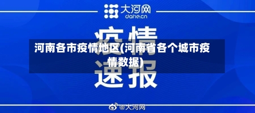 河南各市疫情地区(河南省各个城市疫情数据)