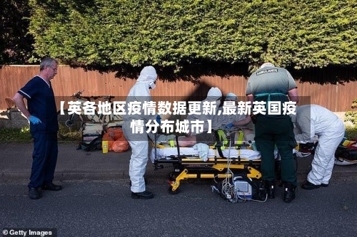 【英各地区疫情数据更新,最新英国疫情分布城市】-第1张图片