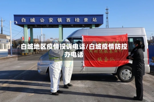 白城地区疫情投诉电话/白城疫情防控办电话