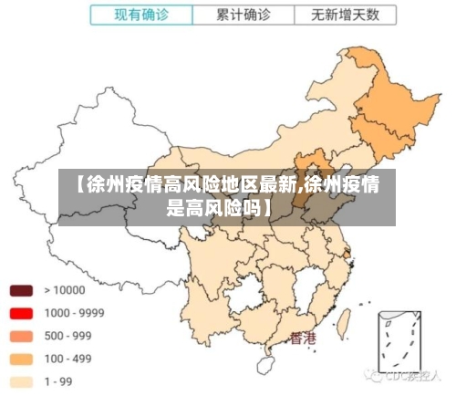 【徐州疫情高风险地区最新,徐州疫情是高风险吗】