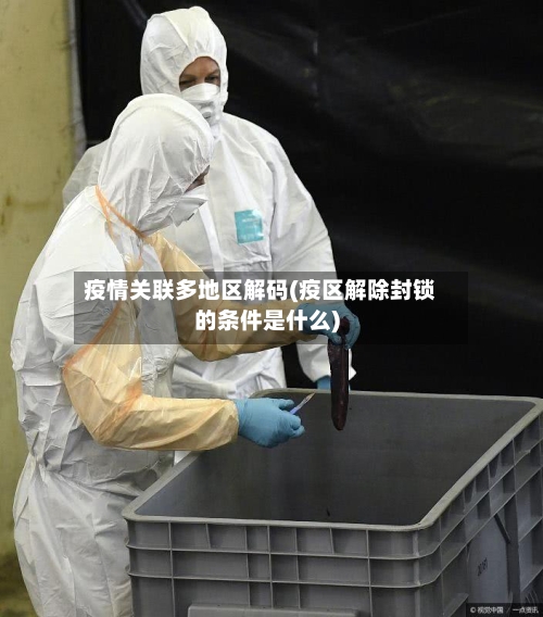 疫情关联多地区解码(疫区解除封锁的条件是什么)