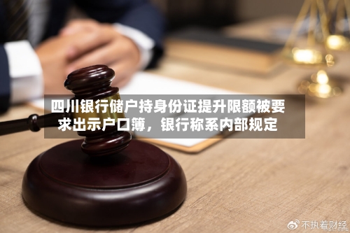 四川银行储户持身份证提升限额被要求出示户口簿，银行称系内部规定
