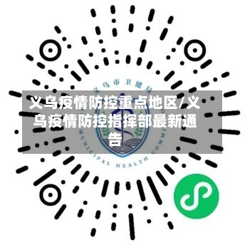 义乌疫情防控重点地区/义乌疫情防控指挥部最新通告