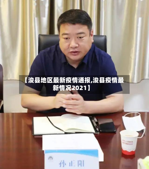 【浚县地区最新疫情通报,浚县疫情最新情况2021】