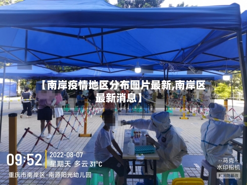【南岸疫情地区分布图片最新,南岸区最新消息】