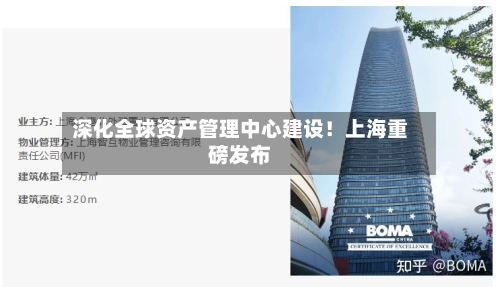 深化全球资产管理中心建设！上海重磅发布