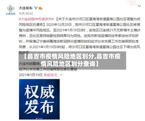 【昌吉市疫情风险地区划分,昌吉市疫情风险地区划分查询】