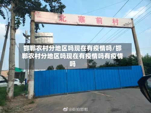 邯郸农村分地区吗现在有疫情吗/邯郸农村分地区吗现在有疫情吗有疫情吗